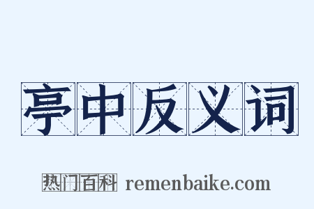 亭中反义词是什么意思的图片